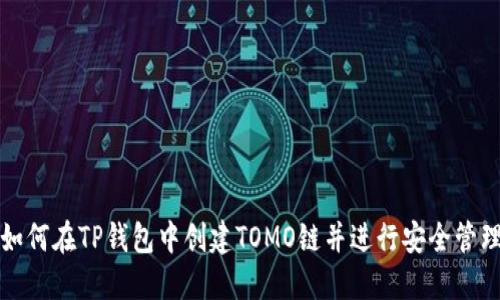 如何在TP钱包中创建TOMO链并进行安全管理