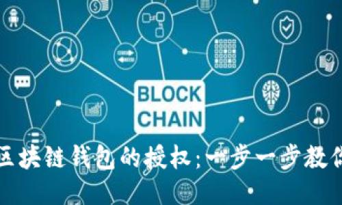如何取消区块链钱包的授权：一步一步教你安全处理