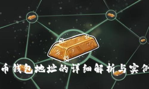 比特币钱包地址的详细解析与实例示例