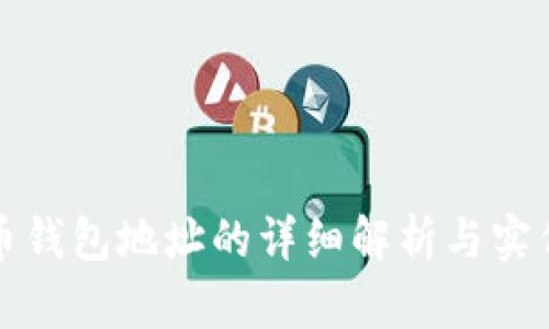 比特币钱包地址的详细解析与实例示例