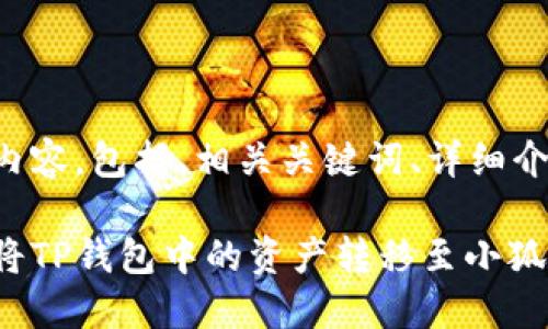 下面是您要求的内容，包括、相关关键词、详细介绍以及相关问题。

如何安全高效地将TP钱包中的资产转移至小狐狸钱包