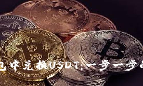 如何在TP钱包中兑换USDT：一步一步的全方位指南