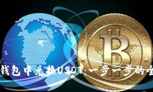 如何在TP钱包中兑换USDT：一步一步的全方位指南
