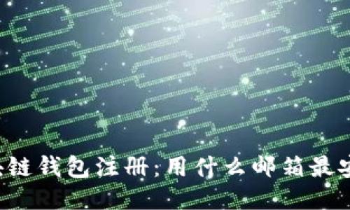 区块链钱包注册：用什么邮箱最安全？