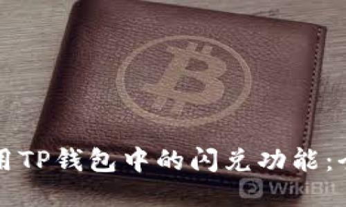 如何使用TP钱包中的闪兑功能：全面指南
