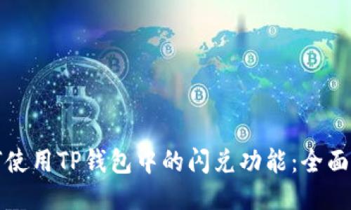 如何使用TP钱包中的闪兑功能：全面指南