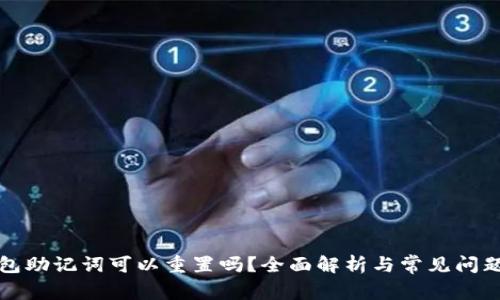 TP钱包助记词可以重置吗？全面解析与常见问题解答