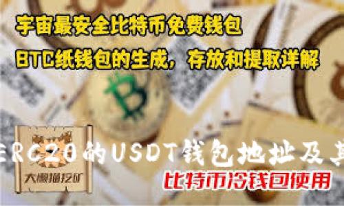 如何获取ERC20的USDT钱包地址及其使用技巧