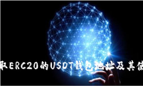 如何获取ERC20的USDT钱包地址及其使用技巧