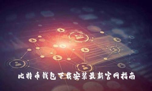 比特币钱包下载安装最新官网指南