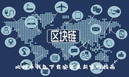 比特币钱包下载安装最新官网指南