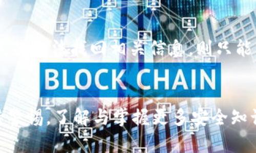    TP钱包：如何在TP钱包中交易数字币的详细指南  /   
 guanjianci  TP钱包, 数字币交易, 加密货币, 钱包使用  /guanjianci 

引言
在数字货币迅猛发展的今天，越来越多的人开始了解和使用加密货币。TP钱包作为一种新兴的数字资产管理工具，为用户提供了便捷的交易和存储方式。本文将详细介绍如何在TP钱包中进行数字币交易，操作步骤、注意事项以及相关的常见问题解答。

TP钱包的基本功能
TP钱包不仅可以存储和管理各种数字货币，还提供了直接交易数字资产的功能。用户可以通过TP钱包快速进行币种交换、购买和出售数字货币。此外，TP钱包还具备良好的安全性与隐私保护，是广大投资者的热门选择。

如何下载与安装TP钱包
在启用TP钱包进行交易之前，用户需要先在设备上下载并安装该应用。TP钱包支持多种操作系统，包括Android和iOS用户均可在各大应用商店中找到并下载。
下载完成后，用户可以按照引导进行安装，安装过程简便快速。在首次打开TP钱包时，系统将提示用户创建新钱包或导入已存在的钱包，用户可以根据自身需要选择相应编号以进行后续操作。

创建或导入钱包
若选择创建新钱包，用户需要设置一个强密码，并确保保留好相关的助记词。助记词是恢复钱包的重要凭证，请妥善保管，避免信息泄露。
如需导入已有钱包，用户只需输入相应的助记词，即可完成导入。这一过程只能通过用户自己操作实现，TP钱包不会保存任何用户信息，因此用户需要确保输入信息的准确性。

TP钱包中的数字币类型
TP钱包支持多种主流的数字货币交易。例如，用户可以在钱包中查看比特币（BTC）、以太坊（ETH）、莱特币（LTC）等主要加密货币的实时行情，并根据市场走势进行数字货币的买卖。
通过TP钱包，用户还可以添加其他类型的数字资产，比如ERC20代币或其他基于不同区块链技术的数字币。选择感兴趣的数字货币进行投资可以帮助用户实现资产的多元化。

如何在TP钱包进行交易
在TP钱包中进行数字币交易的第一步是确保您的钱包中已经包含了一定数量的数字币。用户可以通过多种途径获得币种，如匹配交易所进行充值，或通过其他钱包转账。
用户选择的交易方式可以是快速交易或市场交易。对于初学者，建议选择快速交易。当选择完进行交易的币种和金额后，系统将会自动显示当期的交易价格与手续费。

设置交易参数
在交易过程中，用户需要设置一些重要参数，比如交易数量、目标币种、以及应选择的交易方式。TP钱包会在交易执行前为用户展示预估价格、费用及相关信息，确保用户在进行交易前对所有信息都了解无误。
此外，在交易前，要注意确认网络费。网络费是在区块链上完成交易所需的费用，通常会根据网络拥堵状态而变动。用户可以根据自身情况及需求选择合理的网络费用以便加快交易确认时间。

交易确认与记录
完成交易后，TP钱包会生成交易记录，包括交易号、时间、金额、币种等信息。用户可以随时查看以便跟踪资产的变化。
在阅读交易信息时，用户还应注意确保交易是安全有效的。如果发生异常，可以通过TP钱包内置的客服系统向专业人员求助，确保问题得到及时解决。

安全性与风险管理
尽管TP钱包提供了安全的加密技术保障，但用户自身的风险管理同样至关重要。用户在交易时应保持警觉，避免在公共Wifi环境中进行敏感操作，并定期更新自己的密码和助记词。
此外，用户还应定期对钱包进行备份，以防数据丢失或硬件故障影响数字资产的安全。借助多重签名等高安全性措施可进一步增强钱包的防护能力。

常见问题解答

问题一：TP钱包的手续费是多少？
TP钱包的手续费会因交易的币种、目标地址的情况以及网络状态不同而有所不同。一般来说，在交易过程中系统会即时计算出交易费，并在交易确认前显示给用户。用户可以选择适合自己的费用，网络费越高，交易确认的速度通常越快。

问题二：如何确保我的数字资产安全？
确保数字资产安全的首要原则是妥善保管好助记词与私钥，切勿轻易泄露给他人。此外，用户也可以开启两步验证，增加额外的安全保护，防止他人恶意进入。定期更新密码和助记词，并选择使用硬件钱包作为辅助存储设备，能为数字资产提供更为稳妥的保障。

问题三：如果交易错误，我该如何处理？
如果在交易过程中发生错误，首先应尽快确认交易状态。在TP钱包中可以查看到是否交易已消耗时间链完成。如果交易尚未完成，并且网络状态良好，有时可以尝试进行撤回。如果交易已成功而无法撤消，则只能通过自身保有的资产进行调整、赔偿。如果丢失金额显著，建议咨询专业区块链人士进行协助和建议。

问题四：我怎样才能提高交易速度？
提高交易速度可以从选择网络费用着手。一般来讲，交易费越高，进入区块的优先级会更高，交易速度也会更快。在交易设置中，用户不妨选择更高的金额作为矿工费，以确保能够快速得到处理。此外，了解交易高峰期及较低风险时段也能协助交易效果。

问题五：如果我遗忘了我的密码或助记词长怎么办？
TP钱包在账户安全上极为重视，一旦遗忘密码或助记词将可能导致账户无法访问。因此，用户在创建时应确保将助记词妥善保管并进行备份。若无法找回相关信息，则只能清空原有账户并创建新钱包，失去其中的数字资产。但对于长期持有且重要的资产，建议事先做好多重备份。

总结
综上所述，TP钱包为用户提供了便捷的数字币交易、管理工具，并且加强安全性与多样化选择。不过，随着数字资产投资的热潮，用户仍需保持警惕，了解与掌握更多安全知识以确保数字资产不受损失。希望本文能为您在TP钱包中交易数字币提供清晰的指导，助您在数字货币领域稳步迈进。