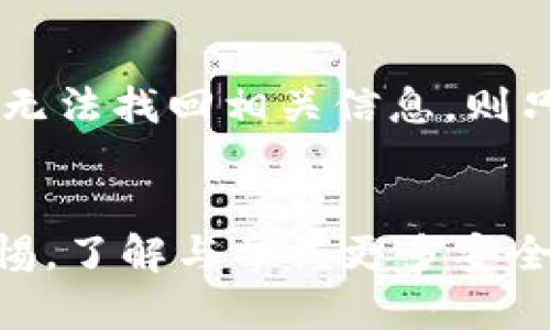    TP钱包：如何在TP钱包中交易数字币的详细指南  /   
 guanjianci  TP钱包, 数字币交易, 加密货币, 钱包使用  /guanjianci 

引言
在数字货币迅猛发展的今天，越来越多的人开始了解和使用加密货币。TP钱包作为一种新兴的数字资产管理工具，为用户提供了便捷的交易和存储方式。本文将详细介绍如何在TP钱包中进行数字币交易，操作步骤、注意事项以及相关的常见问题解答。

TP钱包的基本功能
TP钱包不仅可以存储和管理各种数字货币，还提供了直接交易数字资产的功能。用户可以通过TP钱包快速进行币种交换、购买和出售数字货币。此外，TP钱包还具备良好的安全性与隐私保护，是广大投资者的热门选择。

如何下载与安装TP钱包
在启用TP钱包进行交易之前，用户需要先在设备上下载并安装该应用。TP钱包支持多种操作系统，包括Android和iOS用户均可在各大应用商店中找到并下载。
下载完成后，用户可以按照引导进行安装，安装过程简便快速。在首次打开TP钱包时，系统将提示用户创建新钱包或导入已存在的钱包，用户可以根据自身需要选择相应编号以进行后续操作。

创建或导入钱包
若选择创建新钱包，用户需要设置一个强密码，并确保保留好相关的助记词。助记词是恢复钱包的重要凭证，请妥善保管，避免信息泄露。
如需导入已有钱包，用户只需输入相应的助记词，即可完成导入。这一过程只能通过用户自己操作实现，TP钱包不会保存任何用户信息，因此用户需要确保输入信息的准确性。

TP钱包中的数字币类型
TP钱包支持多种主流的数字货币交易。例如，用户可以在钱包中查看比特币（BTC）、以太坊（ETH）、莱特币（LTC）等主要加密货币的实时行情，并根据市场走势进行数字货币的买卖。
通过TP钱包，用户还可以添加其他类型的数字资产，比如ERC20代币或其他基于不同区块链技术的数字币。选择感兴趣的数字货币进行投资可以帮助用户实现资产的多元化。

如何在TP钱包进行交易
在TP钱包中进行数字币交易的第一步是确保您的钱包中已经包含了一定数量的数字币。用户可以通过多种途径获得币种，如匹配交易所进行充值，或通过其他钱包转账。
用户选择的交易方式可以是快速交易或市场交易。对于初学者，建议选择快速交易。当选择完进行交易的币种和金额后，系统将会自动显示当期的交易价格与手续费。

设置交易参数
在交易过程中，用户需要设置一些重要参数，比如交易数量、目标币种、以及应选择的交易方式。TP钱包会在交易执行前为用户展示预估价格、费用及相关信息，确保用户在进行交易前对所有信息都了解无误。
此外，在交易前，要注意确认网络费。网络费是在区块链上完成交易所需的费用，通常会根据网络拥堵状态而变动。用户可以根据自身情况及需求选择合理的网络费用以便加快交易确认时间。

交易确认与记录
完成交易后，TP钱包会生成交易记录，包括交易号、时间、金额、币种等信息。用户可以随时查看以便跟踪资产的变化。
在阅读交易信息时，用户还应注意确保交易是安全有效的。如果发生异常，可以通过TP钱包内置的客服系统向专业人员求助，确保问题得到及时解决。

安全性与风险管理
尽管TP钱包提供了安全的加密技术保障，但用户自身的风险管理同样至关重要。用户在交易时应保持警觉，避免在公共Wifi环境中进行敏感操作，并定期更新自己的密码和助记词。
此外，用户还应定期对钱包进行备份，以防数据丢失或硬件故障影响数字资产的安全。借助多重签名等高安全性措施可进一步增强钱包的防护能力。

常见问题解答

问题一：TP钱包的手续费是多少？
TP钱包的手续费会因交易的币种、目标地址的情况以及网络状态不同而有所不同。一般来说，在交易过程中系统会即时计算出交易费，并在交易确认前显示给用户。用户可以选择适合自己的费用，网络费越高，交易确认的速度通常越快。

问题二：如何确保我的数字资产安全？
确保数字资产安全的首要原则是妥善保管好助记词与私钥，切勿轻易泄露给他人。此外，用户也可以开启两步验证，增加额外的安全保护，防止他人恶意进入。定期更新密码和助记词，并选择使用硬件钱包作为辅助存储设备，能为数字资产提供更为稳妥的保障。

问题三：如果交易错误，我该如何处理？
如果在交易过程中发生错误，首先应尽快确认交易状态。在TP钱包中可以查看到是否交易已消耗时间链完成。如果交易尚未完成，并且网络状态良好，有时可以尝试进行撤回。如果交易已成功而无法撤消，则只能通过自身保有的资产进行调整、赔偿。如果丢失金额显著，建议咨询专业区块链人士进行协助和建议。

问题四：我怎样才能提高交易速度？
提高交易速度可以从选择网络费用着手。一般来讲，交易费越高，进入区块的优先级会更高，交易速度也会更快。在交易设置中，用户不妨选择更高的金额作为矿工费，以确保能够快速得到处理。此外，了解交易高峰期及较低风险时段也能协助交易效果。

问题五：如果我遗忘了我的密码或助记词长怎么办？
TP钱包在账户安全上极为重视，一旦遗忘密码或助记词将可能导致账户无法访问。因此，用户在创建时应确保将助记词妥善保管并进行备份。若无法找回相关信息，则只能清空原有账户并创建新钱包，失去其中的数字资产。但对于长期持有且重要的资产，建议事先做好多重备份。

总结
综上所述，TP钱包为用户提供了便捷的数字币交易、管理工具，并且加强安全性与多样化选择。不过，随着数字资产投资的热潮，用户仍需保持警惕，了解与掌握更多安全知识以确保数字资产不受损失。希望本文能为您在TP钱包中交易数字币提供清晰的指导，助您在数字货币领域稳步迈进。