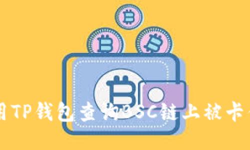 如何使用TP钱包查询BSC链上被卡住的交易