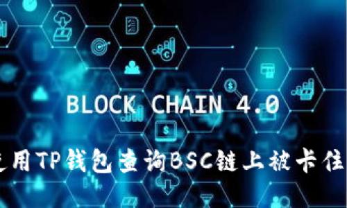如何使用TP钱包查询BSC链上被卡住的交易