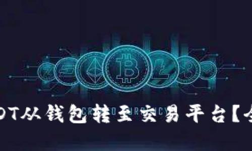 如何将USDT从钱包转至交易平台？全方位详解