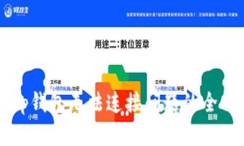 解决tp钱包无法连接问题的全面指南