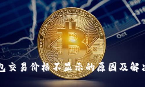 TP钱包交易价格不显示的原因及解决方法