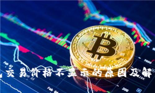 TP钱包交易价格不显示的原因及解决方法