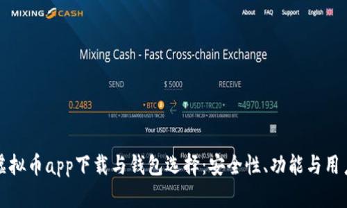 全面解析虚拟币app下载与钱包选择：安全性、功能与用户体验指南