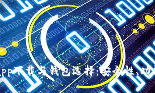 全面解析虚拟币app下载与钱包选择：安全性、功能与用户体验指南