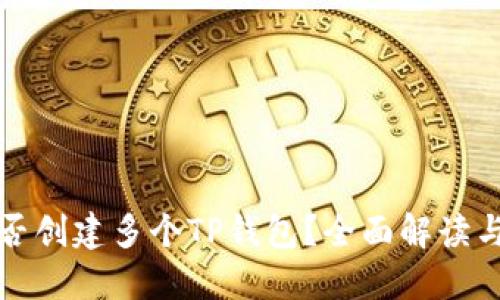 一个人能否创建多个TP钱包？全面解读与实用建议