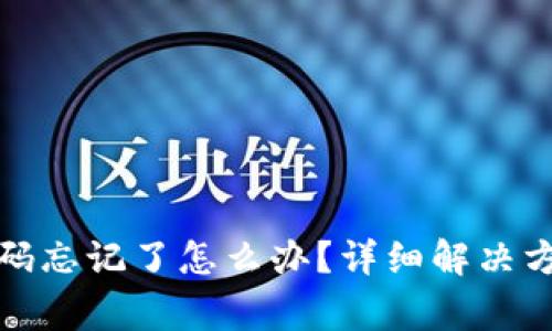 TP钱包交易密码忘记了怎么办？详细解决方案与注意事项