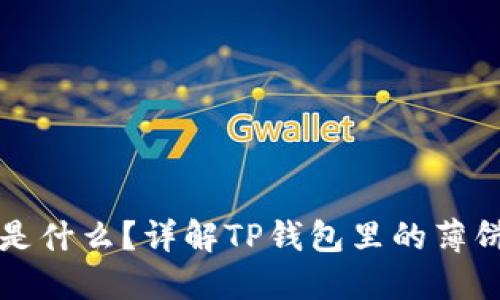 TP钱包中的薄饼是什么？详解TP钱包里的薄饼功能及使用方法
