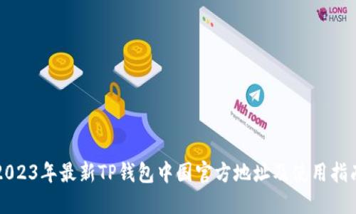 2023年最新TP钱包中国官方地址及使用指南