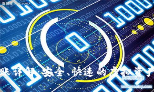 TP钱包转账详解：安全、快速的虚拟资产转移方法