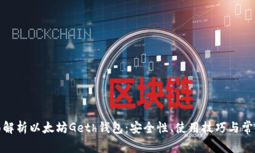 : 全面解析以太坊Geth钱包：安全性、使用技巧与常见问题