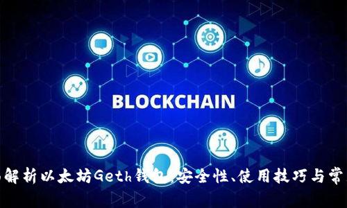 : 全面解析以太坊Geth钱包：安全性、使用技巧与常见问题