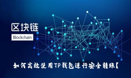 如何高效使用TP钱包进行安全转账？