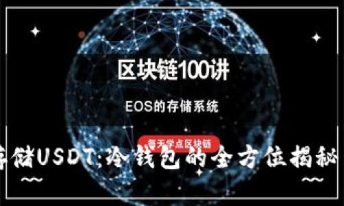 如何安全存储USDT：冷钱包的全方位揭秘与使用指南