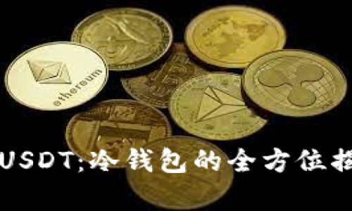 如何安全存储USDT：冷钱包的全方位揭秘与使用指南