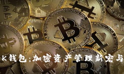 区块链的K钱包：加密资产管理新宠与未来趋势