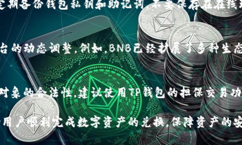   如何在TP钱包中将HT兑换为BNB / 
 guanjianci TP钱包, HT, BNB, 数字货币交易 /guanjianci 

随着数字货币市场的不断发展，越来越多的用户开始学习如何在各大钱包和交易平台上进行资产的兑换，尤其是在火币（Huobi）平台上交易的HT（Huobi Token）与BNB（Binance Coin）币种的兑换。TP钱包是一款用户友好的钱包，支持多种数字货币的管理和交易。本文将详细介绍如何在TP钱包中将HT兑换为BNB，包括相关步骤、注意事项以及一些小技巧，帮助用户在交易中更得心应手。

一、TP钱包介绍
TP钱包是一个安全、易用的数字货币钱包，支持多种主流数字货币的存储和交易。TP钱包不仅具有资产管理功能，还提供了去中心化交易（DEX）功能，使用户能够在没有第三方干预的环境下进行交易。TP钱包的操作界面直观，适合新手使用，对需要频繁交易的用户同样友好。

二、HT与BNB简介
HT（Huobi Token）是火币平台发行的数字资产，用于提升用户在交易平台上的交易体验。而BNB（Binance Coin）是币安平台发行的代币，最初用于抵扣交易手续费，后续功能不断扩展，现已成为多种交易和服务的支付工具。HT和BNB都是主流的平台币，交易量大，具有很好的流动性。

三、在TP钱包中兑换HT为BNB的步骤
在TP钱包中将HT兑换为BNB主要分为以下几个步骤：
ol
    listrong步骤一：打开TP钱包/strong/li
    首先，确保你的TP钱包已安装在手机上。打开APP后，你会看到资产界面，显示你的各种数字资产情况。
    
    listrong步骤二：登录账户/strong/li
    如果这是你第一次使用TP钱包，确保你已经进行过注册和身份验证。登录后，你将进入钱包的主页面。

    listrong步骤三：选择HT资产/strong/li
    在资产列表中找到并选择HT。点击进入后，你会看到HT的详细信息，包括账户余额和交易记录。

    listrong步骤四：选择兑换功能/strong/li
    在HT资产详情页面，通常会有“兑换”或“交易”的选项。点击这个选项，进入兑换界面。

    listrong步骤五：设置兑换参数/strong/li
    在兑换页面，你需要输入要兑换的HT数量，并选择兑换为BNB。系统会自动显示当前的汇率和费用信息，确保你了解兑换的成本。

    listrong步骤六：确认交易/strong/li
    检查所有信息无误后，点击确认进行交易。此时，TP钱包会向你展示交易记录和状态，等待系统处理。

    listrong步骤七：查看BNB到账情况/strong/li
    兑换完成后，返回到资产页面，你会看到BNB已经成功到账。确认资产的变化，确保交易顺利完成。
/ol

四、注意事项
在进行HT兑换为BNB的过程中，有一些注意事项需要特别关注：
ul
    listrong1. 汇率波动：/strong数字货币市场瞬息万变，兑换时请关注最新的汇率信息，以免造成不必要的损失。/li
    listrong2. 交易手续费：/strong每次交易都会产生手续费，确保你了解具体的费用，并在兑换时考虑在内。/li
    listrong3. 资产安全：/strong确保你的TP钱包安全设置已开启，比如双重身份验证等，以保护资产安全。/li
    listrong4. 网络环境：/strong在进行数字货币交易时，请确保你的网络环境稳定，避免因网络问题导致交易失败。/li
    listrong5. 不要轻信他人：/strong在进行任何交易时，不要轻信他人转账或帮你兑换的请求，以免上当受骗。/li
/ul

五、常见问题解答
问题一：TP钱包支持哪些交易对？
TP钱包作为一个多功能钱包，支持多种数字货币的存储与交易。从主流的比特币、以太坊到各种平台的代币如HT、BNB等都有涉及。用户在选择交易对时可以通过钱包内的市场板块查看当前可交易的币种及其交易对。

问题二：为什么我的HT兑换BNB时失败？
兑换失败的原因可能有很多，首先要检查以下几个方面：1）网络环境：请确保你的网络连接稳定。2）余额不足：若你输入的HT数量超过可用余额，也会导致兑换失败。3）汇率变动：在兑换过程中，市场汇率变化可能导致交易条件不再符合。再次确认交易信息，特别是手续费和汇率。如果问题依旧，建议查看TP钱包的公告或联系客服以获取帮助。

问题三：如何提高我的资产安全性？
安全性是数字货币管理的重中之重，以下是一些建议：1）定期更改钱包密码，避免使用简单易猜的密码。2）开启双重身份验证，尽量使用短信或谷歌验证器等防护措施。3）定期备份钱包私钥和助记词，不要保存在在线环境中。4）确保设备安全，定期更新手机软件和应用，避免使用不明链接。5）了解常见的网络诈骗和钓鱼攻击，以提高警惕。

问题四：HT和BNB的未来发展趋势如何？
HT和BNB作为知名交易平台的代币，都有着不俗的市场表现。未来的发展将受多方面因素的影响，包括政策法规、市场需求以及技术创新。用户需关注市场动态，了解各大平台的动态调整。例如，BNB已经扩展了多种生态应用，其应用场景的增加可能带来更大的需求。随着国家对数字货币监管的加强，决定性政策的导向也会影响未来代币的走势及整体市场环境。

问题五：我可以在TP钱包内进行OTC交易吗？
TP钱包支持用户进行OTC（场外交易）操作，用户可以选择直接与其他用户进行交易。这种方式虽然灵活，但安全性相对较低，用户在进行OTC交易时需要多加小心，确保交易对象的合法性。建议使用TP钱包的担保交易功能或其他防护措施以降低风险。在进行OTC交易前，建议仔细阅读相关规则及注意事项，确保自己充分了解交易的所有条款。

总结来说，在TP钱包中将HT兑换为BNB的过程相对简单，但在实际操作中用户需充分了解市场动态和相关交易细节，以免造成不必要的损失。希望本文的详细介绍能够帮助用户顺利完成数字资产的兑换，保障资产的安全与增值。