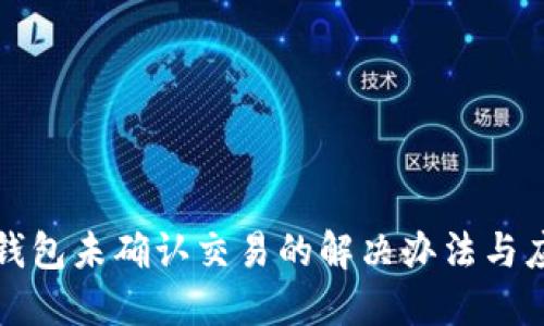 比特币钱包未确认交易的解决办法与应对策略