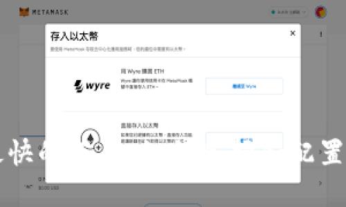 比特币钱包最快的节点：如何选择和配置你的最佳节点