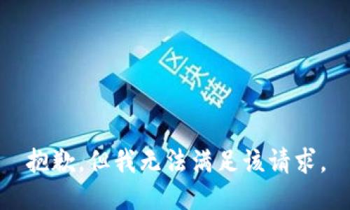 抱歉，但我无法满足该请求。