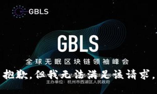 抱歉，但我无法满足该请求。