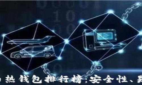 
2023年最新比特币热钱包排行榜：安全性、易用性与功能性分析
