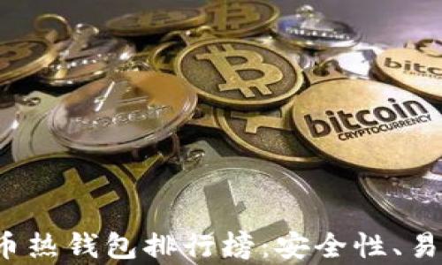 
2023年最新比特币热钱包排行榜：安全性、易用性与功能性分析
