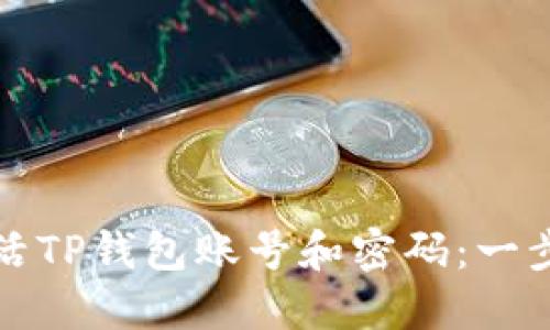 如何激活TP钱包账号和密码：一步步指南