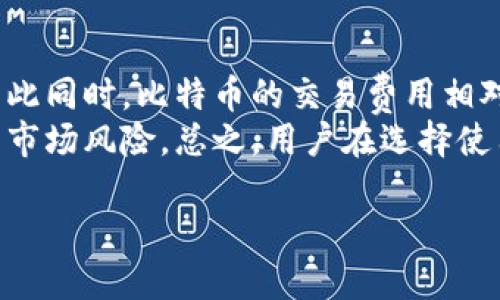    比特币电子钱包的获取与使用指南  / 
 guanjianci  比特币, 电子钱包, 加密货币, 钱包类型  /guanjianci 

什么是比特币电子钱包？
比特币电子钱包是一种存储和管理比特币的数字工具。与传统的钱包不同，比特币电子钱包不存储物理货币，而是使用加密技术来安全地管理用户的比特币资产。电子钱包有多种类型，包括在线钱包、桌面钱包、移动钱包和硬件钱包。每种钱包类型在安全性、便捷性和使用体验上都有所不同。
比特币电子钱包的基本功能包括存储、发送和接收比特币。用户可以将自己的比特币存储在电子钱包中，并通过钱包地址进行交易。同时，电子钱包也会显示用户的比特币余额和交易记录。
为了安全地使用比特币电子钱包，用户通常需要创建一个账户，并设置复杂的密码或使用双因素认证来保护自己的资产。此外，用户还需定期备份钱包，以防丢失或被盗。

如何获取比特币电子钱包？
获取比特币电子钱包通常非常简单，以下是一些常用的方法：
1. 在线钱包：许多网站和平台提供在线比特币钱包。用户只需注册一个账号，便可以获得一个钱包地址。常见的在线钱包包括Coinbase、Blockchain.info等。优点是使用简单，但相对安全性较低，因为用户的私钥保存在第三方服务器上。
2. 桌面钱包：桌面钱包是一种安装在计算机上的软件。例如，Electrum和Bitcoin Core都是流行的桌面钱包。用户下载安装后，可以创建一个新的钱包地址，所有的密钥和数据均保存在本地，安全性较高，但需要定期备份。
3. 移动钱包：如果用户希望在手机上管理比特币，可以选择移动钱包。此类钱包通常提供用户友好的界面，方便随时进行交易。热门的移动钱包有Trust Wallet和Exodus等。
4. 硬件钱包：对于那些拥有较大比特币资产的用户，硬件钱包是最安全的选择。例如，Ledger和Trezor都是知名的硬件钱包品牌，它们可以离线存储用户的比特币，防止黑客攻击。

存储比特币的安全性问题
比特币电子钱包的安全性是用户最关心的问题之一。虽然比特币技术本身是非常安全的，但若选择使用不当或不安全的钱包，会暴露资产于风险之中。以下是一些建议以提高存储比特币的安全性：
1. 不要使用在线钱包存储大量比特币：在线钱包容易受到黑客攻击，建议用户只在这些钱包中存放少量比特币以便于日常交易。
2. 使用硬件钱包：对于长期存储比特币的用户，硬件钱包是最推荐的选择。硬件钱包提供的离线存储方式可以显著降低被盗的风险。
3. 定期备份钱包：无论选择哪种类型的钱包，定期备份都是至关重要的。备份时，用户需确保备份文件的安全，避免落入他人之手。
4. 使用强密码和双因素认证：创建比特币钱包时，选择一个复杂的密码并启用双因素认证，可以为钱包添加一层额外的安全保护。

如何交易比特币？
一旦用户拥有比特币电子钱包，就可以开始交易比特币。交易过程实际上非常简单，可以通过以下步骤进行：
1. 发送比特币：用户需要输入接收方的比特币地址及希望发送的数量，然后确认交易。当交易信息填写完整后，点击“发送”，比特币会在区块链上进行确认。
2. 接收比特币：用户可以向他人分享自己的钱包地址，以便收到比特币。接收到的比特币将自动显示在用户的电子钱包中。
3. 手续费的调整：用户在发送比特币交易时，务必注意选择适当的交易手续费。较高的手续费可以优先处理交易，而较低的手续费可能需要更长的确认时间。
4. 了解交易的不可逆性：比特币交易是不可逆的，这意味着一旦交易被确认，无法退款。因此，用户在发送比特币时，要仔细确认接收方地址及发送金额。

总结与展望
比特币电子钱包是参与加密货币生态系统的必备工具，用户通过适当的获取和使用方式，可以安全地管理自己的比特币资产。随着比特币和其他加密货币的普及，电子钱包的功能和安全性也在不断提升。未来，随着技术的发展，我们将看到更加安全便捷的加密货币工具的出现。

常见问题

1. 比特币钱包是不是只存储比特币？
关于这个问题，很多用户有误解。比特币钱包实际上有能力存储多种加密货币，但这取决于所选用的钱包类型。例如，大部分比特币钱包只支持比特币交易，而一些多币种钱包（如Coinomi和Exodus）则支持多种其他资产。一些钱包也整合了去中心化交易所的功能，这使得用户可以在钱包内完成交换操作，因此，对于希望管理多种资产的用户来说，选择一个支持多种币种的钱包将非常有帮助。
尽管如此，在选择钱包时，用户应当注意钱包的支持名单，以确保自己的所有加密货币均能安全存储。
总结而言，比特币钱包不仅限于存储比特币，用户可以选择所需的多币种钱包，根据自身需求来进行管理和交易。

2. 比特币钱包如何找回丢失的私钥？
丢失比特币钱包的私钥将导致用户无法访问其钱包资产。在这种情况下，找回私钥的可能性非常有限。但是，有几点可以尝试的措施。第一，检查是否有备份。用户在创建钱包时通常会被要求记录助记词，使用助记词可以很大程度上恢复钱包，即便用户忘记了具体的私钥。
其次，用户可以查看自己是否做好了电子钱包的备份，查找是否在其他设备、硬盘或云存储中找到相关信息。如果这些方法都不奏效，可以尝试一些钱包恢复服务，但需小心审核这些供应商的合法性，以免信息泄露。
最终，再次提醒用户要定期备份和保管好私钥及其他相关资料，以免造成财产损失。

3. 比特币电子钱包的费用包括哪些？
使用比特币电子钱包时，用户需注意相关的费用结构。主要包括发送比特币交易的手续费，这些费用支付给矿工以激励他们确认和验证交易。此外，有些钱包可能会收取提现费用或转换费用，让用户在发送或转换比特币时注意这些条款。在选择钱包时，建议用户谨慎阅读其手续费说明，以便于综合考虑。这些费用常常与网络拥堵有关，用户在交易高峰期可能需要支付更高的手续费。
因此，了解钱包平台的费用结构并结合交易频率来选择 wallet 将会大大提升使用体验。

4. 使用比特币电子钱包有哪些隐私问题需要注意？
隐私问题是比特币用户亟需重视的一个方面。虽然比特币交易是匿名的，但所有交易都是公开的，任何人都可以通过区块链查看到交易历史。因此，当用户频繁地转账或进行交易时，可能会暴露自己的资产情况。因此，准备使用比特币进行大量交易的用户，需想好如何保护隐私，避免个人信息的泄露。
一种常见的做法是使用新的钱包地址，每次交易时都生成新的地址，以期减少地址关联信息。在高频次交易场景下，用户还可以考虑使用混合服务（如CoinJoin），将多名用户的交易混合在一起，使得追踪的难度加大，提高隐私保护。
总结来说，比特币用户需要时刻关注自身隐私风险，并采取合理的策略保护个人信息。

5. 比特币电子钱包相较于传统银行存款有哪些优缺点？
比特币电子钱包与传统银行存款相比，各具优缺点。比特币电子钱包的核心优势在于去中心化、透明性和无国界性。用户可以随时随地有效管理自己的资产，无需依赖第三方机构。与此同时，比特币的交易费用相对较低，特别是在国际转账时，会显得更加划算。
然而，比特币钱包在安全性方面与传统银行估计有所差距，用户需自行负责保管自己的私钥，不慎丢失可能导致资产无法恢复。其次，比特币的价值波动较大，用户的资产面临较大的市场风险。总之，用户在选择使用比特币电子钱包时，应根据自身需求和风险承受能力综合考虑。

以上是有关比特币电子钱包的详细介绍及相关问题的解答。希望对你了解和使用比特币电子钱包有所帮助！