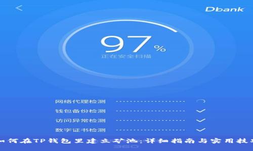 如何在TP钱包里建立矿池：详细指南与实用技巧