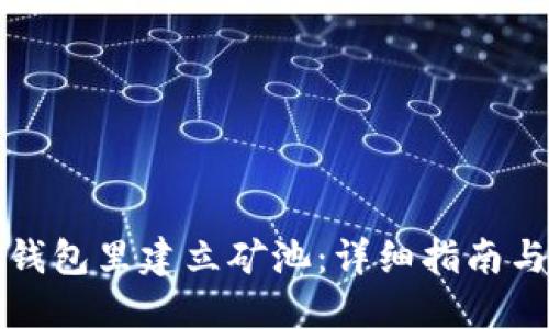 如何在TP钱包里建立矿池：详细指南与实用技巧