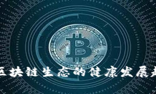   为什么TP钱包交易失败仍然扣除矿工费？ / 

 guanjianci TP钱包, 矿工费, 区块链交易, 交易失败 /guanjianci 

在如今数字货币盛行的时代，TP钱包作为一种便携、灵活的数字资产管理工具，受到了越来越多用户的青睐。在使用TP钱包进行交易的过程中，用户常常会遇到交易失败的情境，而这时问题随之而来：为什么交易失败后还会扣除矿工费呢？这引发了许多用户的疑问和不满。在这篇文章中，我们将详细探讨这个问题，帮助用户更好地理解区块链交易的特性及矿工费的作用。

什么是矿工费？
矿工费，又称交易费用或网络费用，是区块链网络中为了激励矿工或节点参与交易验证和区块生成所需支付的费用。在区块链的交易过程中，用户在发起交易时，需要指定一定的矿工费用，以确保交易能够被优先处理。在以太坊和比特币等主流区块链网络中，矿工费用作为交易处理的激励机制，能够直接影响交易的确认速度。

例如，当用户在TP钱包中进行转账操作时，系统会根据当前网络的拥堵情况和交易的复杂程度自动计算出相应的矿工费。如果用户支付的矿工费较高，交易会优先被矿工打包；反之，如果矿工费过低，交易可能需要较长时间才能被确认。矿工费通常由用户自定义，但有时也会出现系统默认的矿工费设置。

区块链交易为何会失败？
区块链交易失败的原因是多种多样的，主要包括但不限于以下几点：
ul
    listrong网络拥堵：/strong在用户进行交易时，区块链网络可能正面临高峰期，交易请求的数量远超过网络承载能力，从而导致交易被拒绝。/li
    listrong矿工费不足：/strong如前所述，用户在发起交易时需要支付矿工费。如果矿工费设置过低，矿工可能选择不处理此交易，自然也就会导致交易失败。/li
    listrong交易参数错误：/strong有时，用户在输入交易信息时，若提供了错误的钱包地址或其他参数，都会导致交易失败。/li
    listrong智能合约错误：/strong在使用去中心化应用（DApp）时，若智能合约存在漏洞或错误，可能会导致交易不能成功执行。/li
    listrong冷钱包/热钱包问题：/strong在进行跨钱包转账时，可能由于冷钱包和热钱包之间的差异而导致无法完成交易。/li
/ul

为什么交易失败还要扣矿工费？
当用户在TP钱包成功发起交易后，交易信息会被广播到区块链网络。在交易被矿工接受并开始处理的过程中，即使最终因某种原因导致交易失败，矿工仍然付出了相应的计算和时间成本。以下是几个细分原因：
ul
    listrong计算成本：/strong矿工在接收到交易请求后，会对交易进行验证，包括检查发送方的余额、数字签名等操作，在此过程中已付出了计算资源。/li
    listrong区块空间资源的占用：/strong尽管交易因各种原因未能成功确认，但交易的存在依旧占用了区块链中的区块空间，影响到其他交易的打包。/li
    listrong网络管理和激励机制：/strong为确保整个网络的良性运转，矿工费的设定还涉及到对矿工的激励。如果交易成功与否都不扣除矿工费，可能导致用户恶意发送低费交易，浪费网络资源。/li
/ul

TP钱包如何交易体验？
为了让用户在使用TP钱包时更好地体验交易过程，以下几个方面是值得注意的：
ul
    listrong矿工费推荐：/strongTP钱包可以在用户发起交易时，为其提供智能矿工费推荐功能。根据当前网络的拥堵情况，系统可以给出不同价位的矿工费用选项，让用户可以选择优先级。/li
    listrong交易纠错：/strong强化TP钱包对用户输入信息的校验，比如对钱包地址的有效性检查，减少因输入错误造成的交易失败。/li
    listrong用户教育：/strong通过在应用内添加教育内容，告知用户矿工费的重要性和影响因素，提高用户的操作意识和技能。/li
    listrong交易状态提示：/strong改善交易状态提示机制，让用户实时了解交易的处理状态，及时调整操作。/li
/ul

用户在使用TP钱包时常见的问题
ul
    li1. 如何选择合适的矿工费？/li
    li2. 交易失败后如何处理？/li
    li3. 为什么我的交易需要很长时间才能确认？/li
    li4. 如何避免交易失败？/li
    li5. TP钱包的安全性如何保证？/li
/ul

问题一：如何选择合适的矿工费？
选择合适的矿工费对于交易的成功与否至关重要。用户在TP钱包中，通常会看到矿工费的推荐选项。以下是一些选择合适的矿工费的方法：
ul
    listrong观察网络状态：/strong用户可以通过区块链网络的相关数据网站查看当前网络的拥堵情况，分析大概需要多高的矿工费才能在合理时间内完成交易。/li
    listrong动态调整：/strong建议用户针对每笔交易重新评估矿工费用，不要一味选择最低费用，尤其在高负载时期，高额的矿工费用可以确保交易的优先处理。/li
    listrong参考历史数据：/strong用户也可以从自己的历史交易中获取相关数据，看看之前的交易在类似的网络状态下所支付的费用，以此作为参考。/li
/ul

问题二：交易失败后如何处理？
当交易失败后，用户首先可以查看交易状态，了解失败的原因。如果是因为矿工费设置过低，建议下次交易时适当提高费用。如果是由于输入错误，需要仔细核对交易信息，并重新提交；同时要注意是否需要再次支付矿工费。用户还可以通过TP钱包的客户支持获取帮助，了解更深入的情况。

问题三：为什么我的交易需要很长时间才能确认？
当用户发现交易长时间未确认时，可能是由于以下几种原因：
ul
    listrong网络拥堵：/strong如果在高峰时段发布交易，会出现交易处理速度慢的问题。/li
    listrong矿工费用设置过低：/strong如果设置的矿工费用低于当前市场的推荐费用，矿工可能会选择暂时不处理该交易。/li
/ul
用户应定期检查网络状态，并在必要时提高矿工费用。

问题四：如何避免交易失败？
要减少交易失败的几率，用户可以采取以下措施：
ul
    listrong核对交易信息：/strong确保钱包地址和金额信息准确无误，避免因输入错误引发的交易失败。/li
    listrong合适的矿工费用：/strong参考网络状态，选择合适的矿工费用，确保交易能够及时得到处理。/li
/ul

问题五：TP钱包的安全性如何保证？
TP钱包在安全性方面采取了多项措施，包括但不限于：
ul
    listrong私钥管理：/strong用户的私钥保存在本地，不会被上传至服务器，从根本上防止黑客攻击。/li
    listrong两步验证：/strongTP钱包提供两步验证功能，让用户在交易时增加一道安全防线，降低被盗用风险。/li
/ul

总之，随着用户对TP钱包的使用越来越广泛，了解和掌握如何有效处理交易中的各类问题是非常重要的。这不仅可以提升用户的体验，减少交易失败带来的不满，也能对整个区块链生态的健康发展起到积极作用。