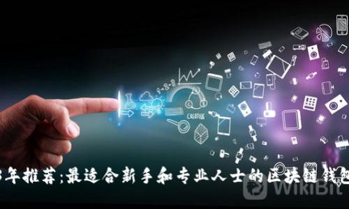 2023年推荐：最适合新手和专业人士的区块链钱包评测