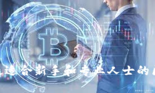2023年推荐：最适合新手和专业人士的区块链钱包评测